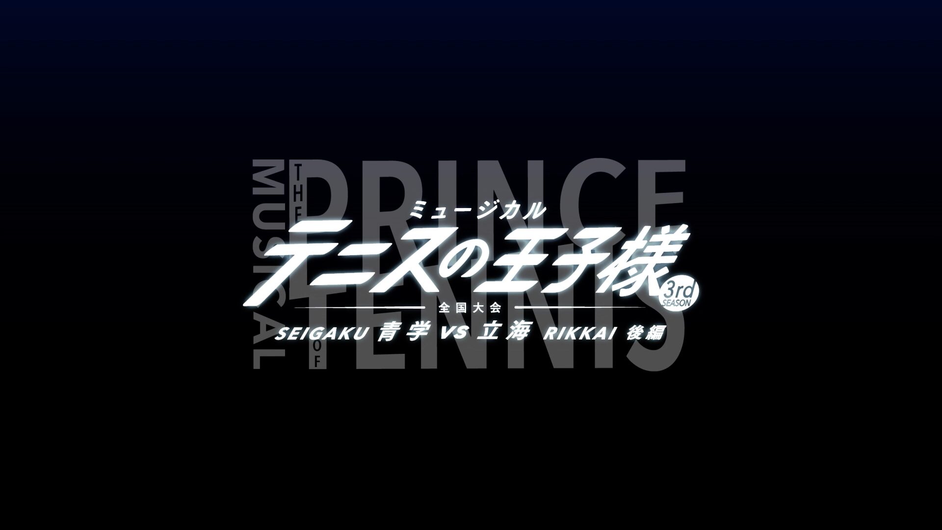 舞台　テニスの王子様3rd 青学vs立海　後編